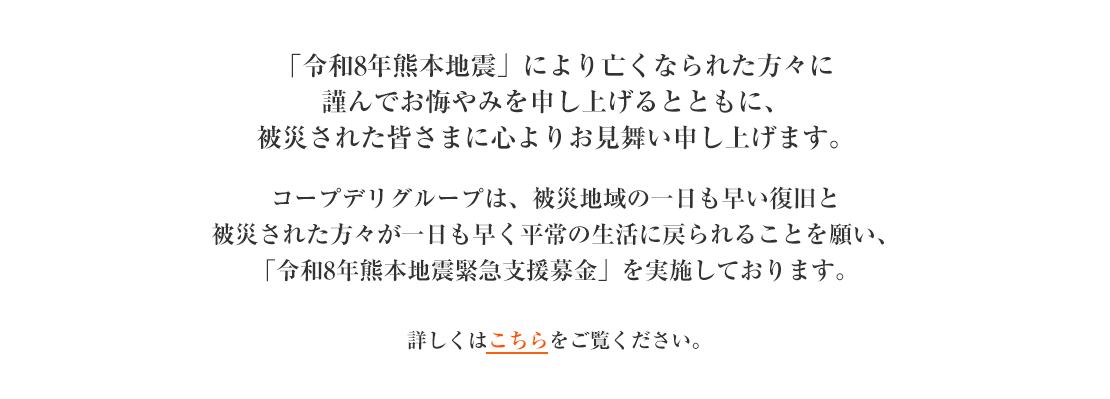 「令和8年熊本地震緊急支援募金」にご協力をお願いします（連合会）
