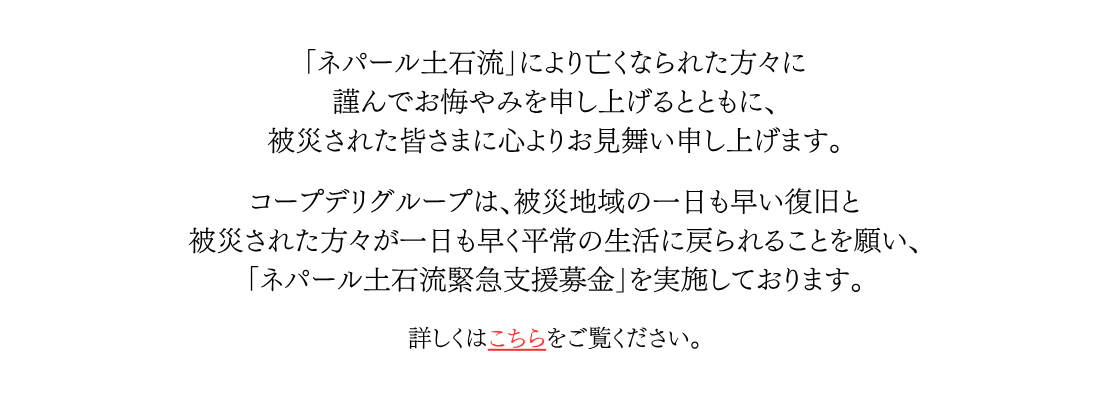 「ネパール土石流緊急支援募金」にご協力をお願いします（連合会）
