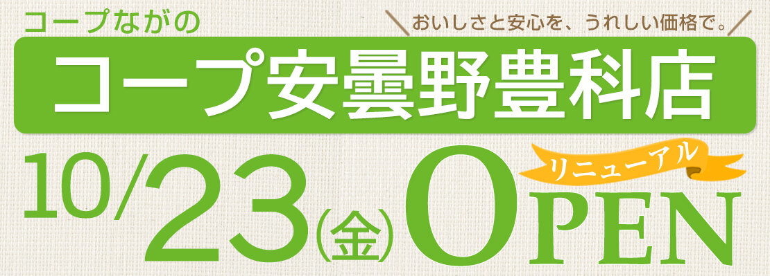 コープ安曇野豊科店（長野県安曇野市）リニューアルオープン