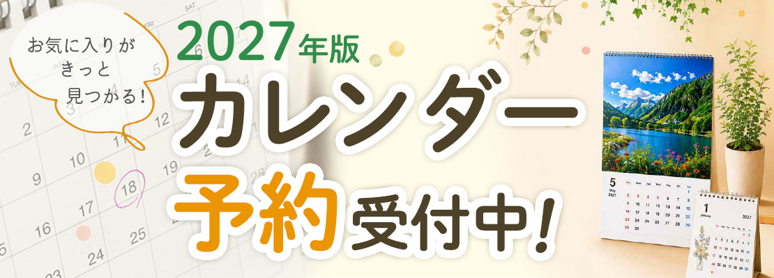 2027年コープのカレンダー予約
