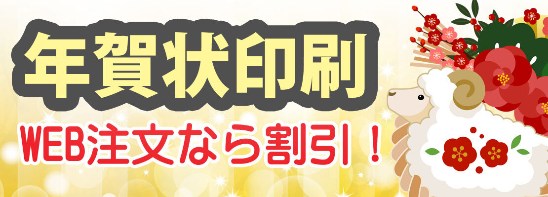 お年玉付き年賀状印刷