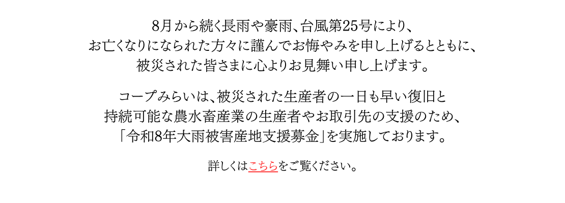 「令和8年大雨被害産地支援募金」にご協力をお願いします