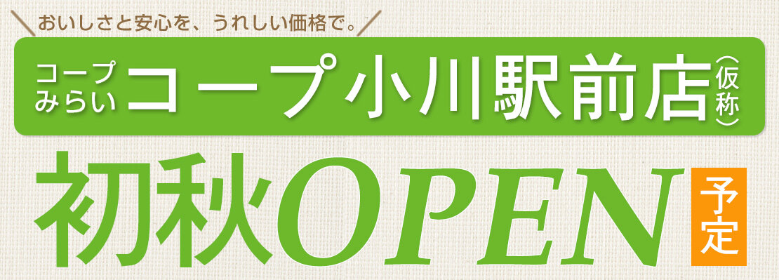 コープ小川駅前店（仮称）（東京都小平市）初秋オープン予定！
