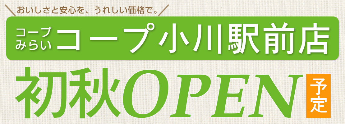 コープ小川駅前店（東京都小平市）初秋オープン予定！