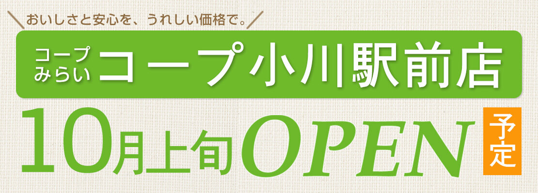 コープ小川駅前店10月上旬オープン予定！