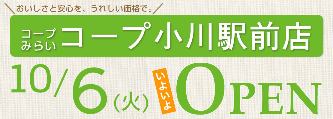 コープ小川駅前店（東京都小平市）10月6日（火）いよいよオープン