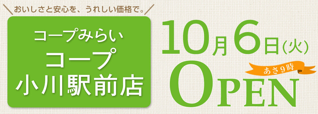 コープ小川駅前店（東京都小平市）10月6日（火）オープン