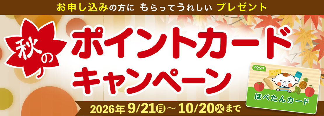 コープデリのお店　ポイントカードキャンペーン実施中！（連合会）