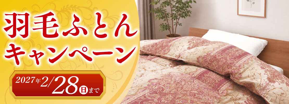 羽毛ふとんキャンペーン