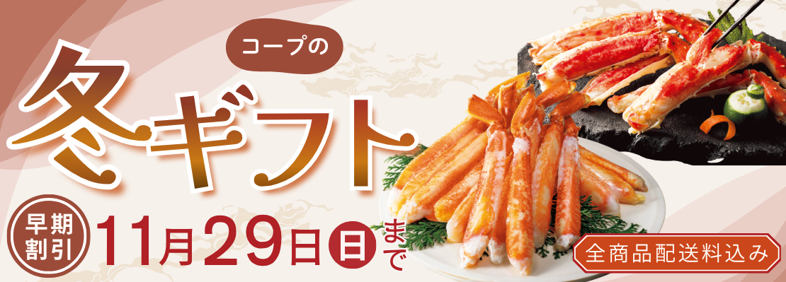 コープの冬ギフト