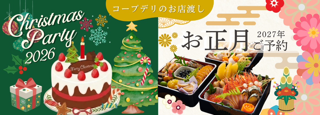 コープデリお店渡し おうちでクリスマスパーティーメニュー＆お正月ご予約
