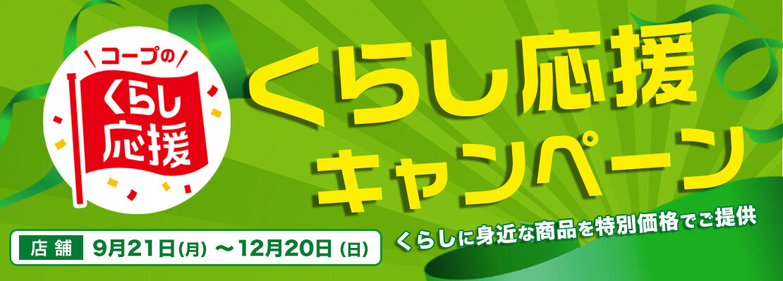 「くらし応援」キャンペーン（連合会）