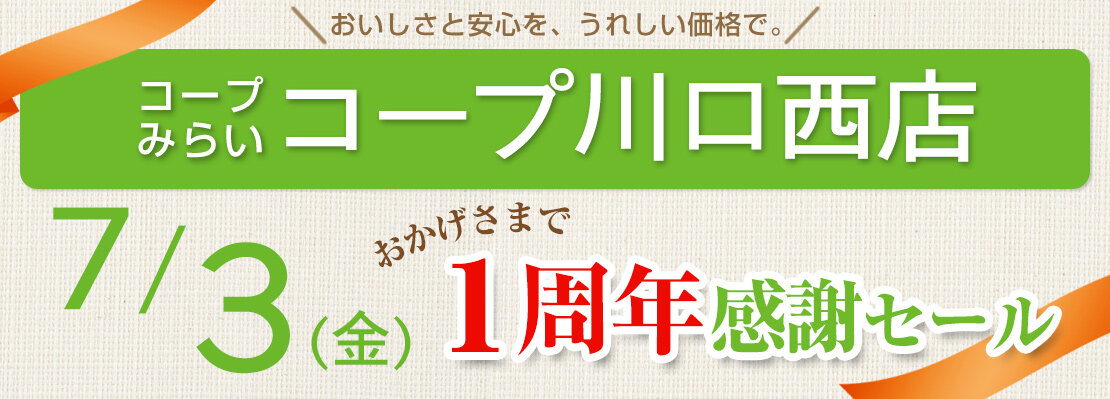 コープ川口西店（埼玉県川口市）1周年感謝セール開催！