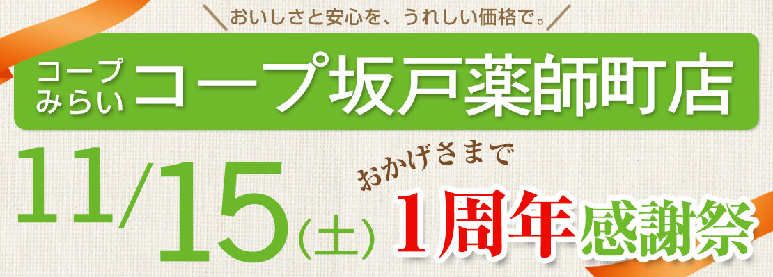 コープ坂戸薬師町店（埼玉県坂戸市）1周年感謝祭