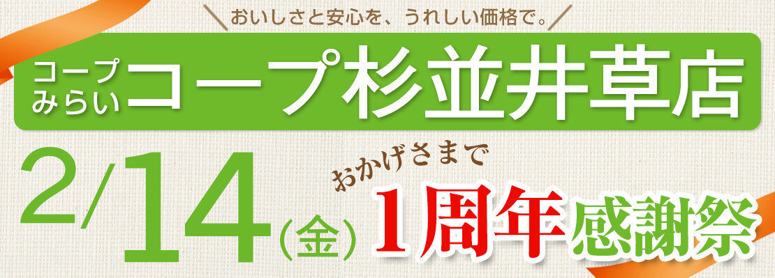 コープ杉並井草店（東京都杉並区）1周年感謝祭