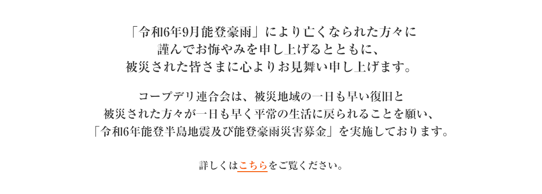 ｢令和6年能登半島地震及び能登豪雨災害募金」 にご協力をお願いします（連合会）