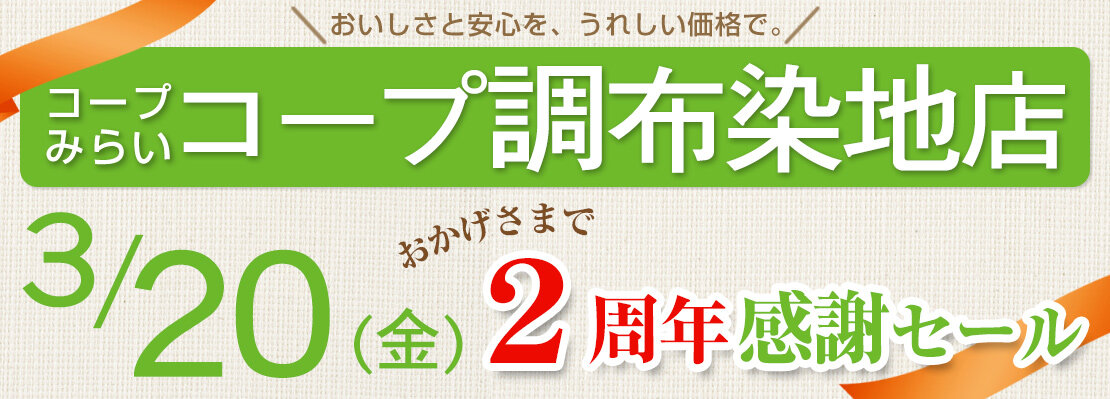 コープ調布染地店（東京都調布市）2周年感謝セール