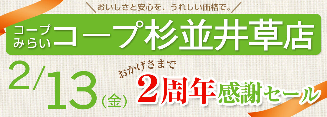 コープ杉並井草店（東京都杉並区）1周年感謝祭
