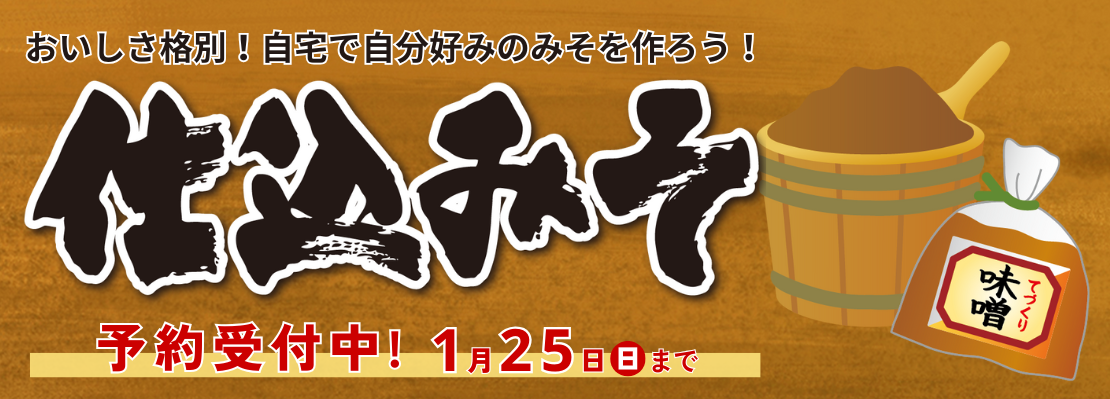 仕込みそ予約受付中！
