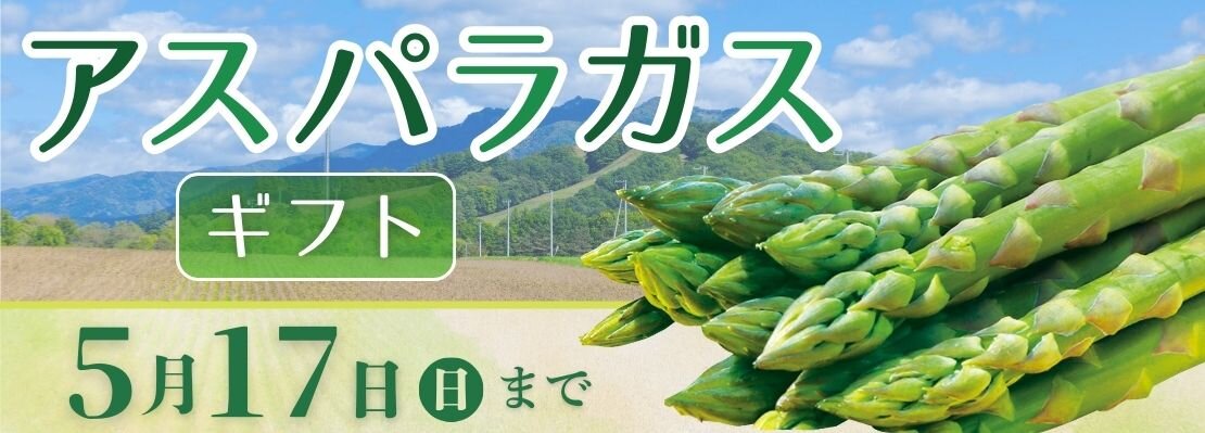 アスパラガスギフト