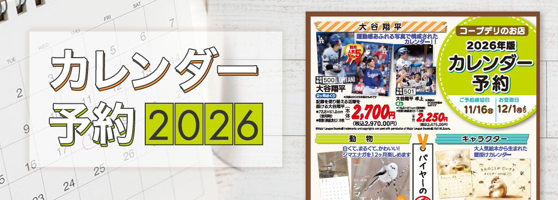2026年コープのカレンダー予約