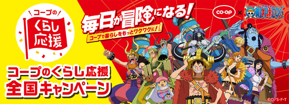 コープのくらし応援全国キャンペーン開催中