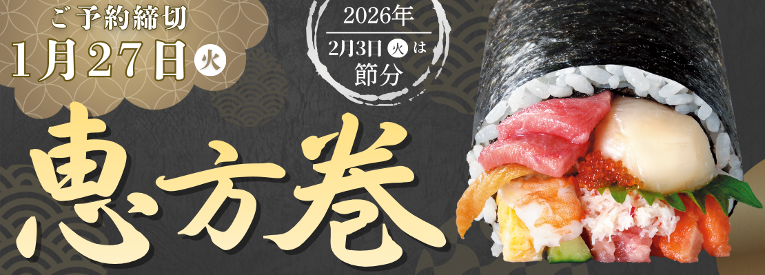 恵方巻予約