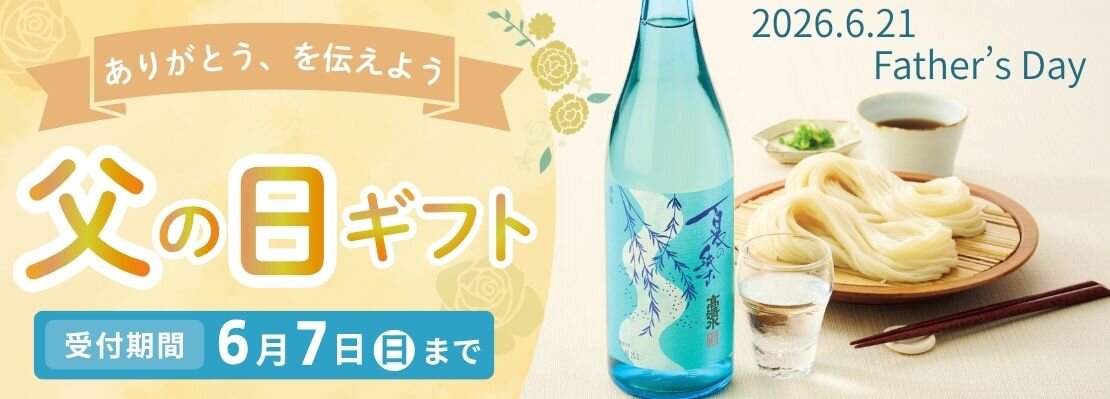 父の日ギフト2026