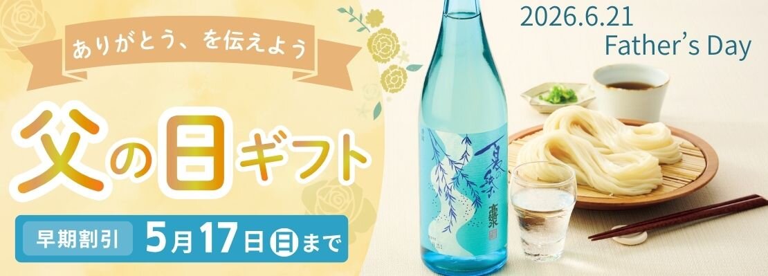 父の日ギフト2026