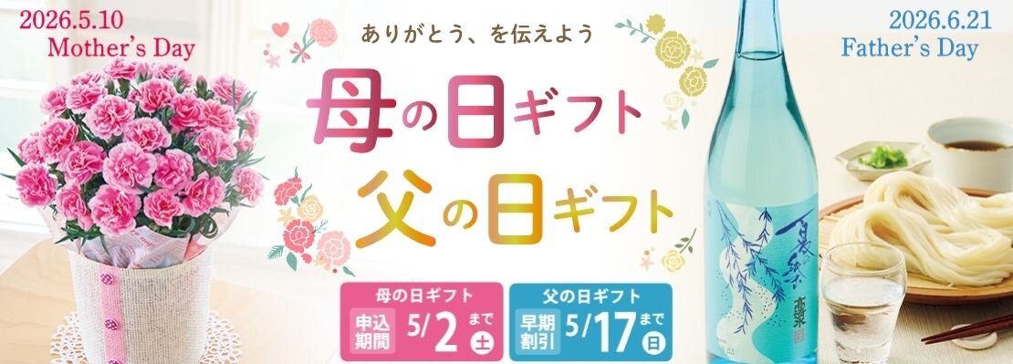 母の日ギフト・父の日ギフト2025