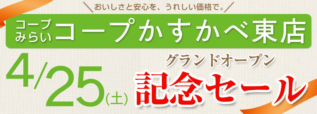 コープかすかべ東店（埼玉県春日部市）グランドオープン記念セール