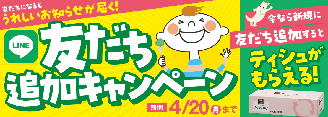 コープのお店　LINE友だち追加キャンペーン