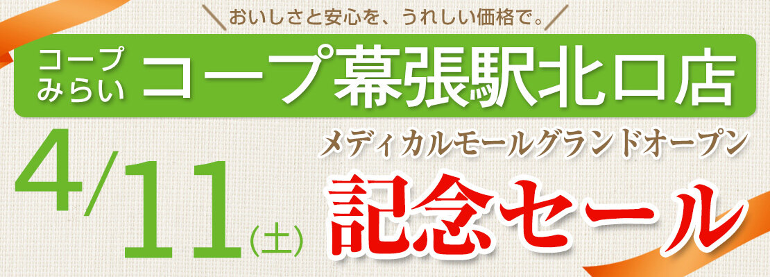 コープ幕張駅北口店（千葉県千葉市）メディカルモールグランドオープン記念セール