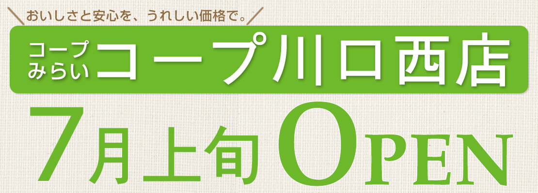 コープ川口西店（埼玉県川口市）7月上旬オープン！