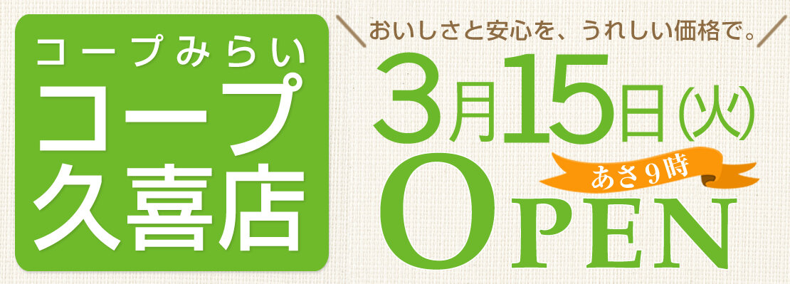 コープみらい コープ久喜店 3月15日（火曜）オープン！