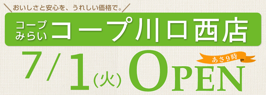 コープ川口西店（埼玉県川口市）7月1日（火）オープン