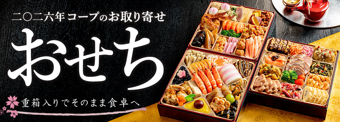 お取り寄せおせち2026
