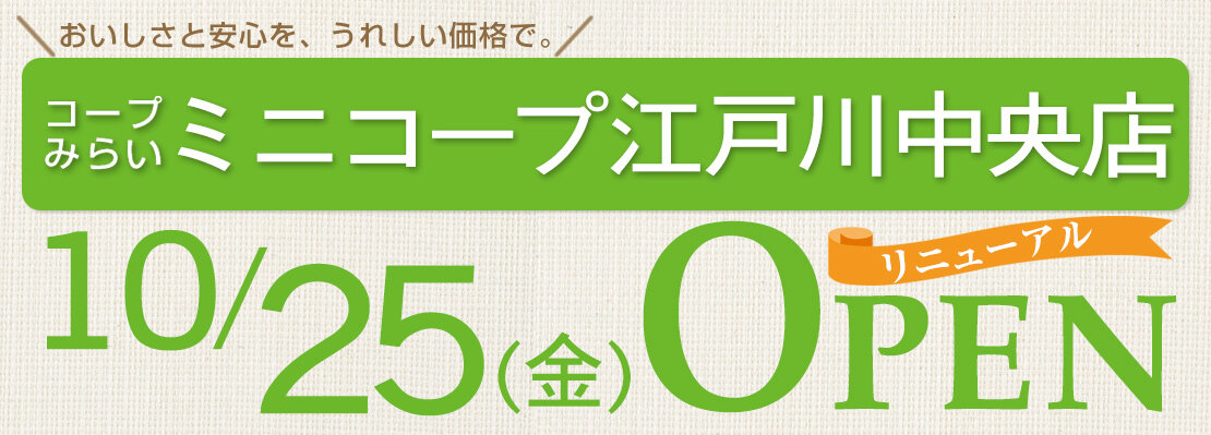 ミニコープ江戸川中央店（東京都江戸川区）リニューアルオープン