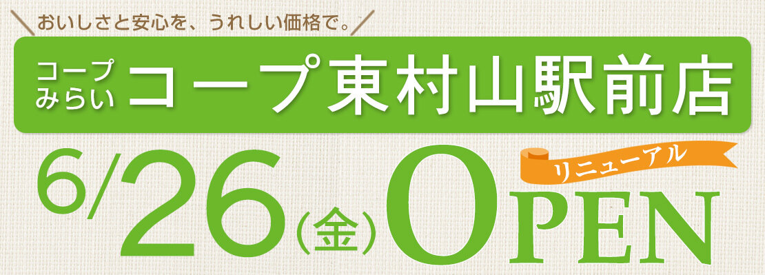 コープ東村山駅前店リニューアルオープン