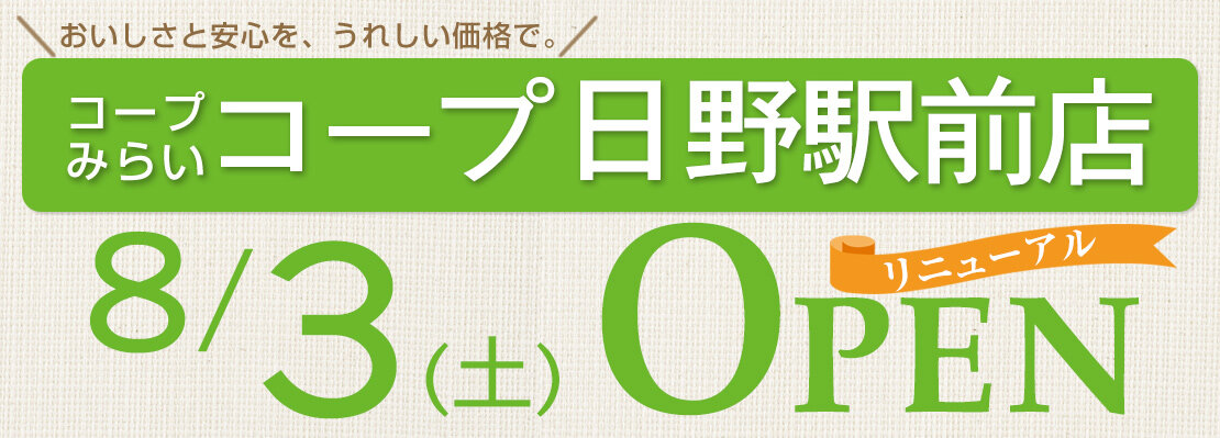 コープ日野駅前店（東京都日野市）リニューアルオープン