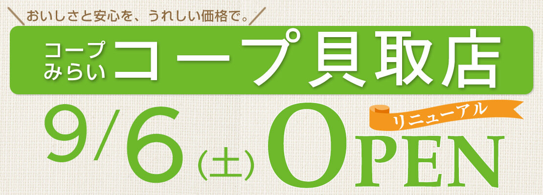 コープ貝取店（東京都多摩市）リニューアルオープン