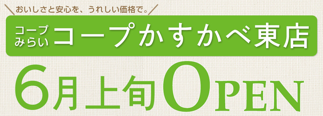 コープかすかべ東店（埼玉県春日部市）6月上旬オープン