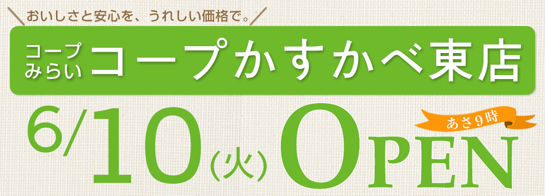 コープかすかべ東店（埼玉県春日部市）6月10日（火）オープン