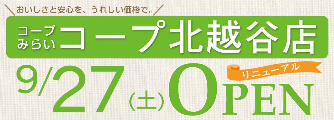 コープ北越谷店（埼玉県越谷市）リニューアルオープン
