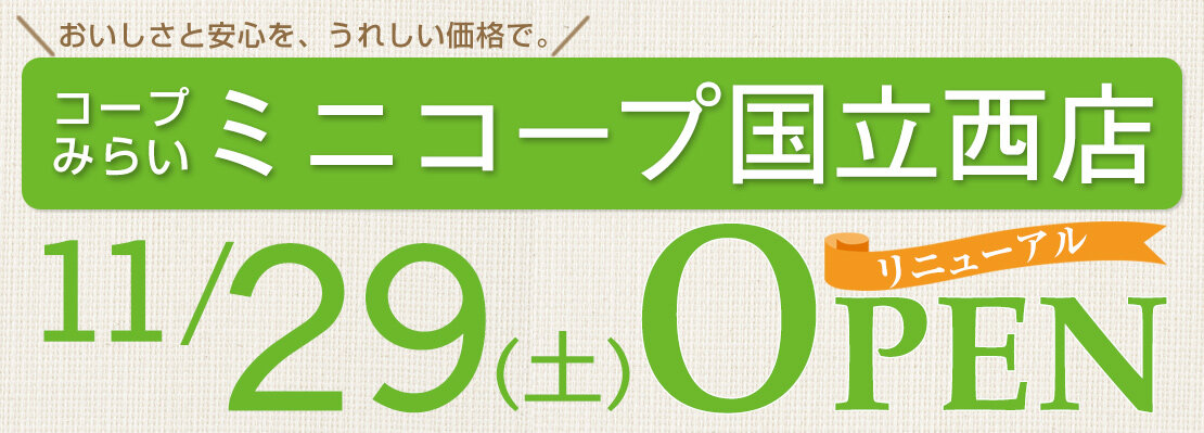 ミニコープ国立西店（東京都国立市）リニューアルオープン