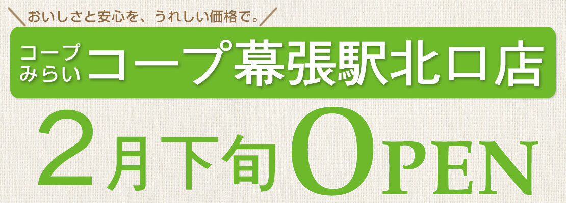 コープ幕張駅北口店（千葉県千葉市）2月下旬オープン！