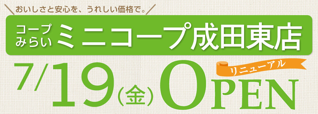 ミニコープ成田東店リニューアルオープン