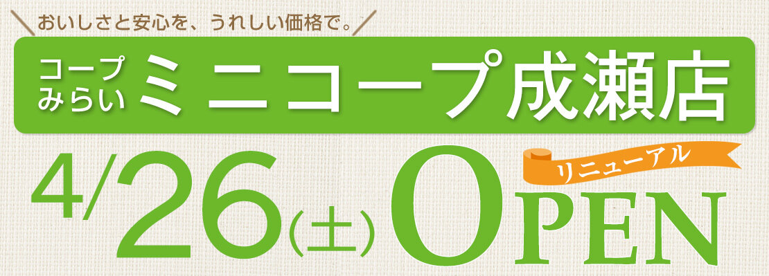 ミニコープ成瀬店（東京都町田市）リニューアルオープン