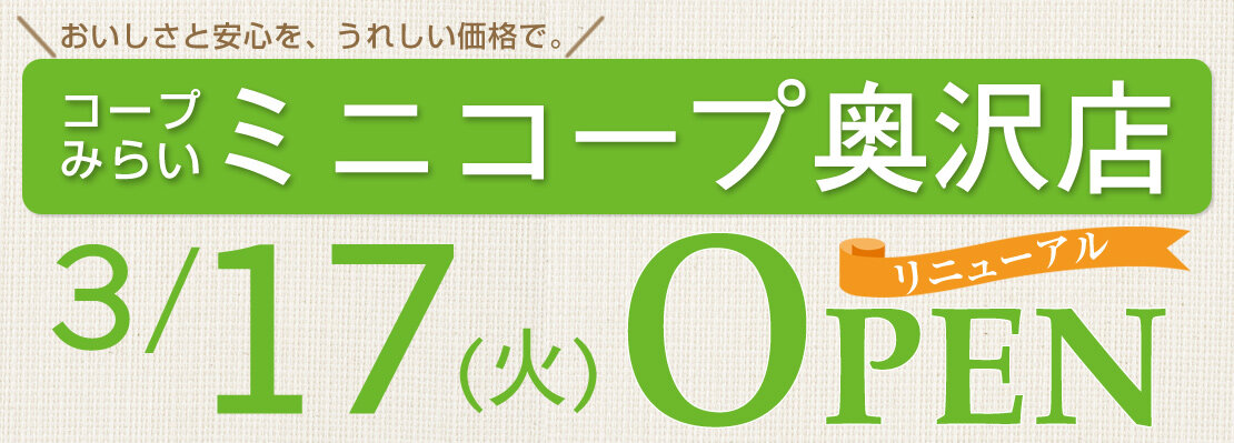 ミニコープ奥沢店（東京都世田谷区）リニューアルオープン