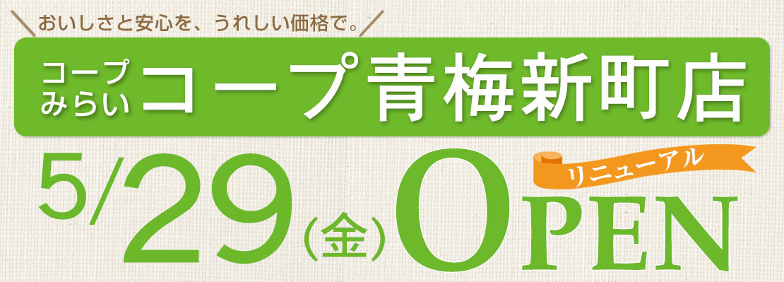 コープ青梅新町店（東京都青梅市）リニューアルオープン